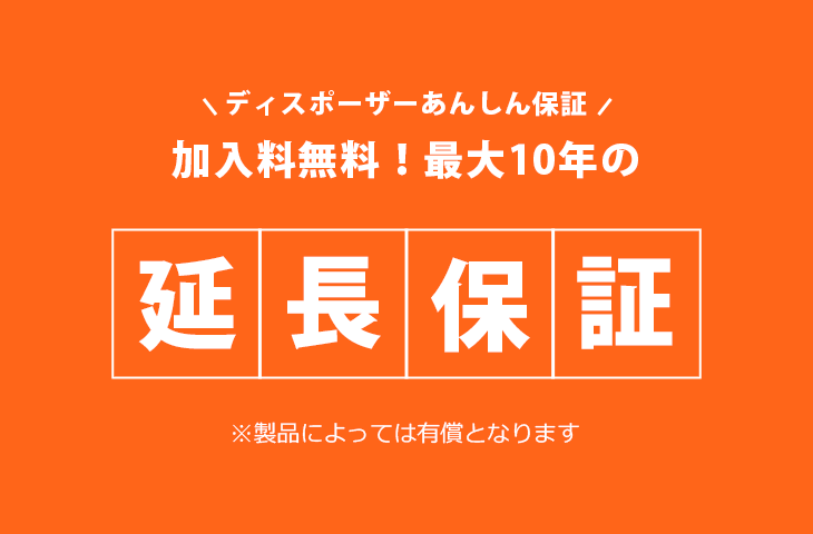 加入料無料！最大10年の延長保証