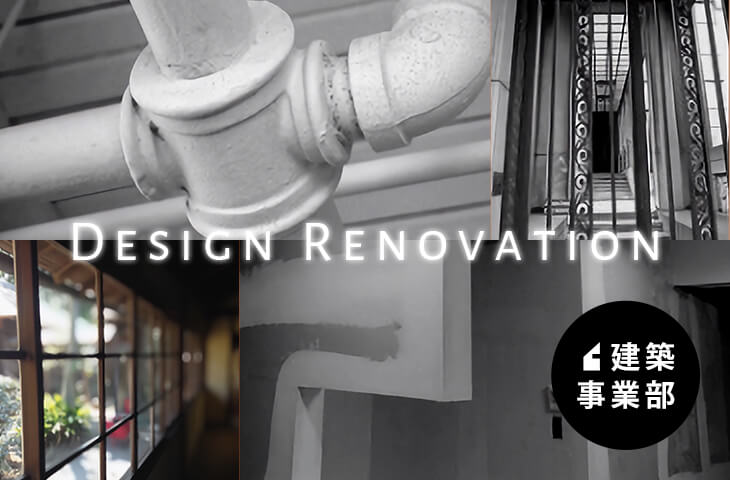 Design Renovation 建築事業部