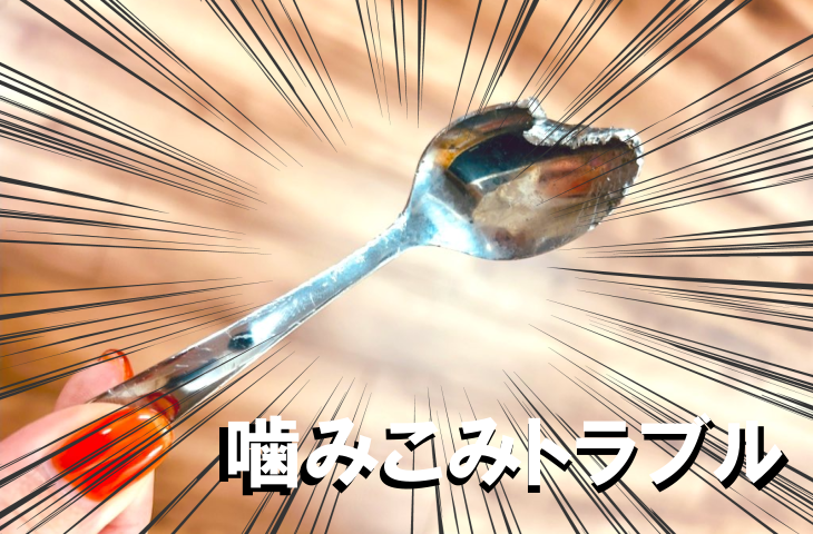 スプーン、フォークの噛み込み