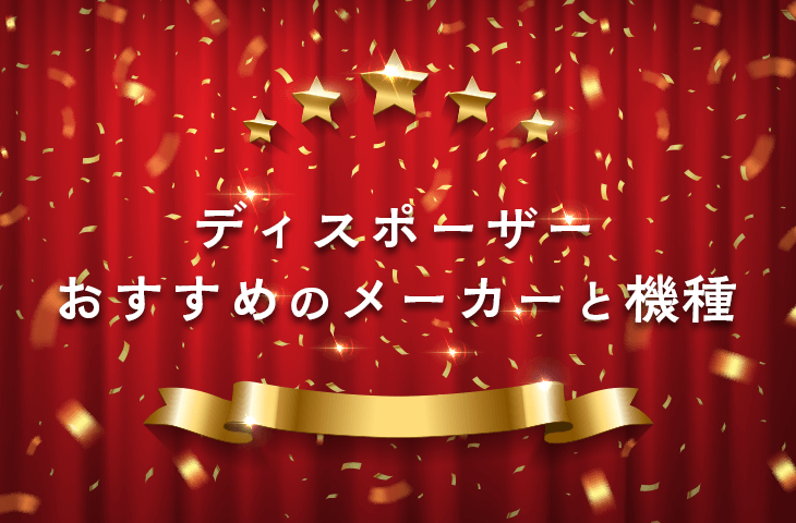 ディスポーザーのおすすめのメーカーや機種は？