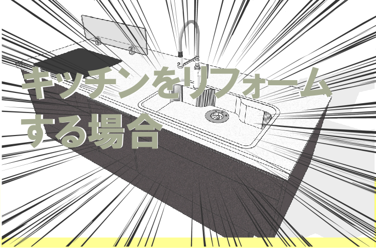 キッチンリフォームをする場合
