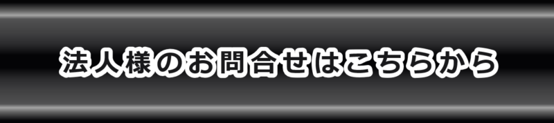 法人様用問い合せリンクタブ