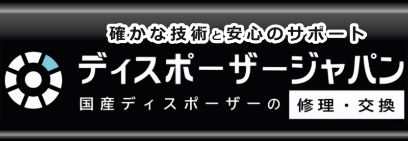 ディスポーザージャパンリンクタブ