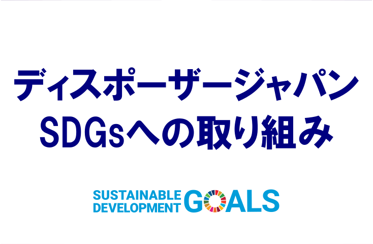 ディスポーザージャパンのSDGsへの取り組み