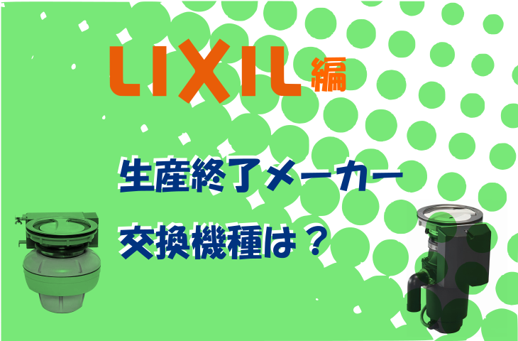 【LIXIL INAX製ディスポーザーの交換を検討中の方へ】製造終了モデルの後継機種とおすすめはこれ！