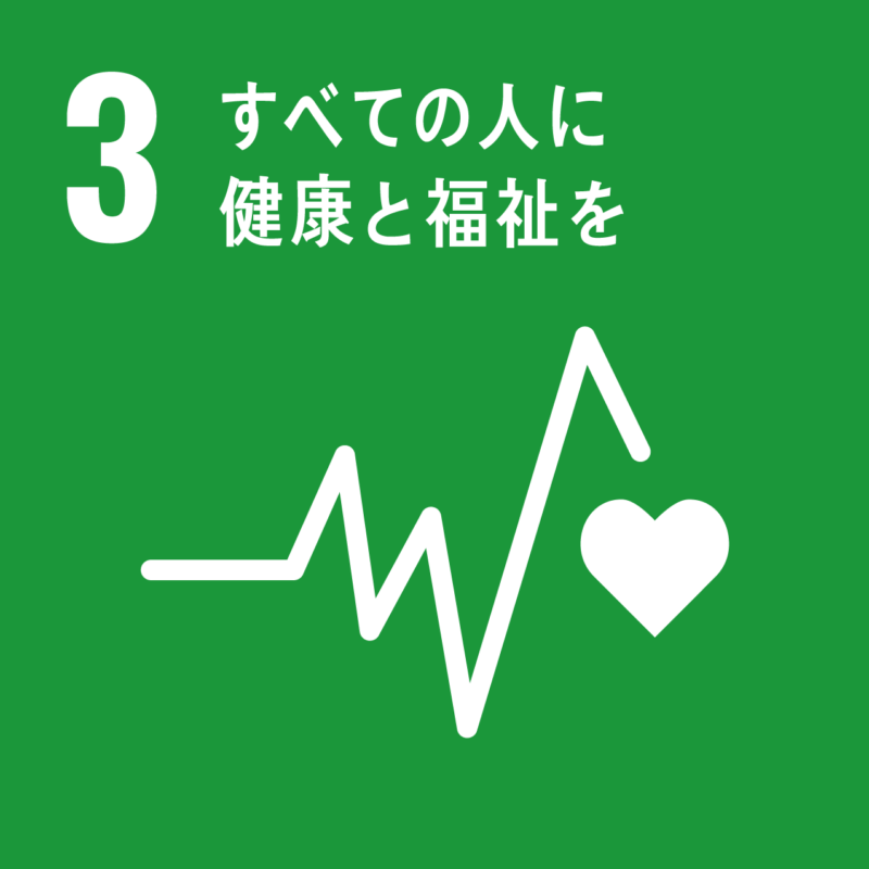 SDGs ③すべての人に健康と福祉を