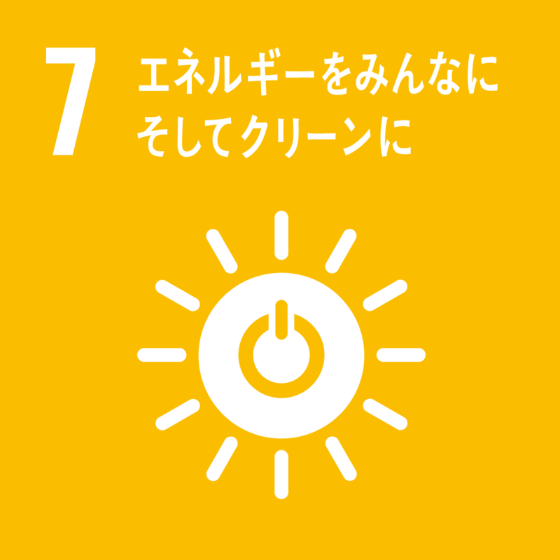 SDGs エネルギーをみんなにそしてクリーンに