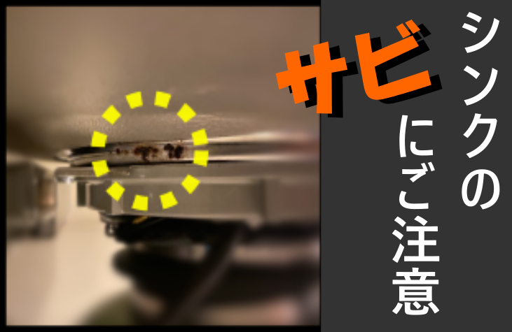 シンクのサビにご注意ください