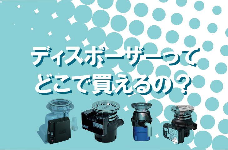 ディスポーザーはどこで買える？ネット購入の注意点と安心して設置する方法