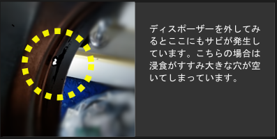 ディスポーザーを外したキッチン排水口に見られるさびによる穴