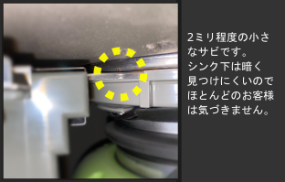 シンクしたサビ画像2ミリ程度のさびがある画像