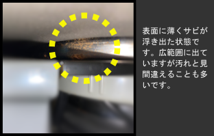 シンクしたサビ画像 薄い茶色のサビが見られる