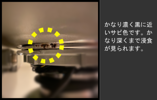 シンクしたサビ画像 黒に近い濃い錆が見られる