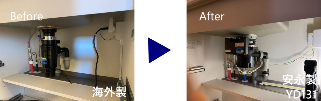 交換前：海外製ディスポーザー → 交換後：安永 YD131