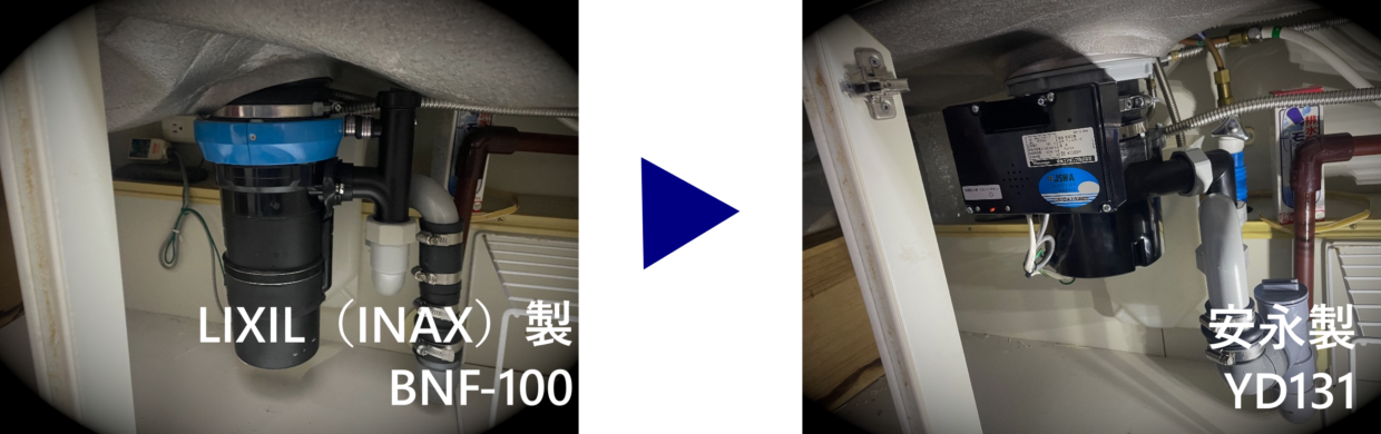 交換前：LIXIL ランドミルDPR → 交換後：安永 YD131
