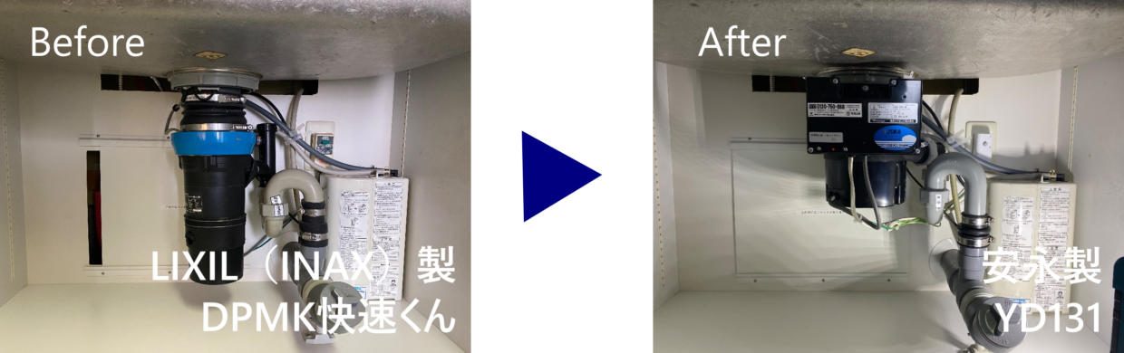 交換前：LIXIL 快速くんMK → 交換後：安永 YD131
