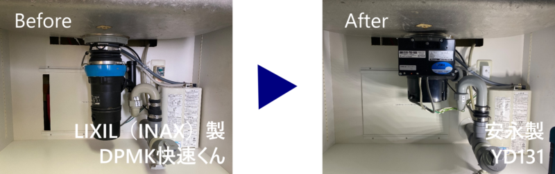 快速くんと安永YD131のビフォーアフター