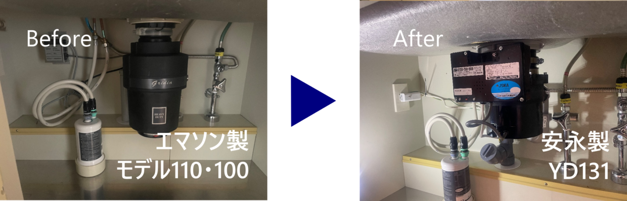 ファミール月島グランスイートタワーディスポーザー交換 Before（エマソン）After（YD131）