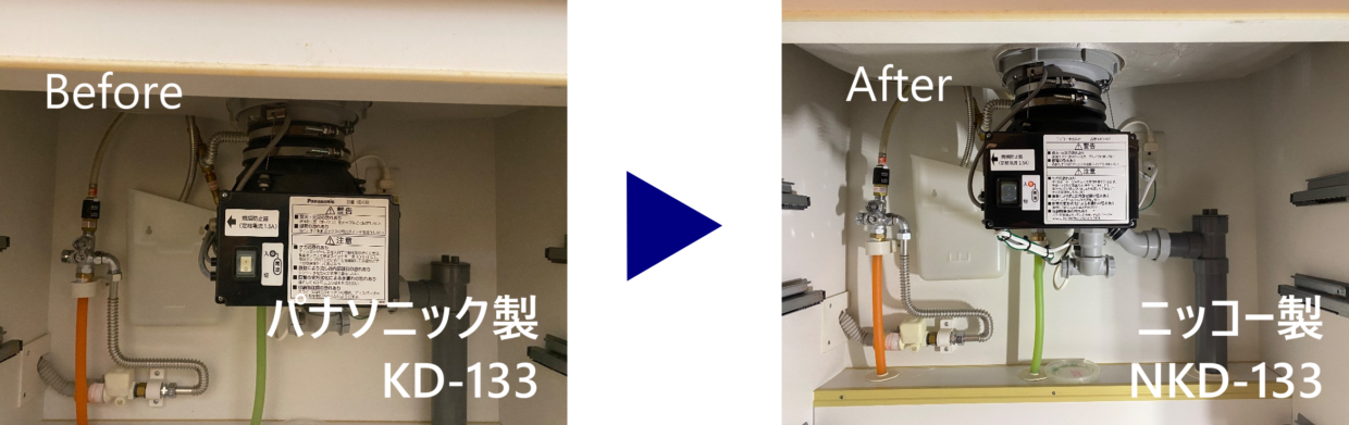 パークタワー横濱星川ディスポーザー交換 Before(KD-133)After(NKD-133)