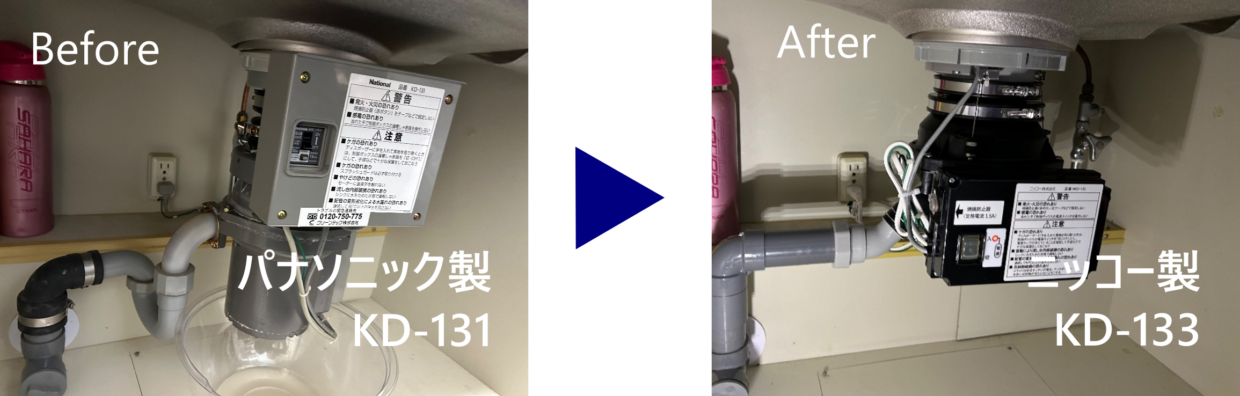 グリーンビレッジ鶴ヶ峰ディスポーザー交換 Before（KD-131）After（NKD133）