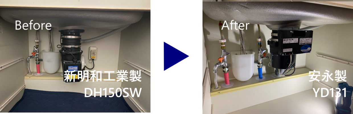 稲毛台ハウスディスポーザー交換 Before（DH150SW）After（YD131）