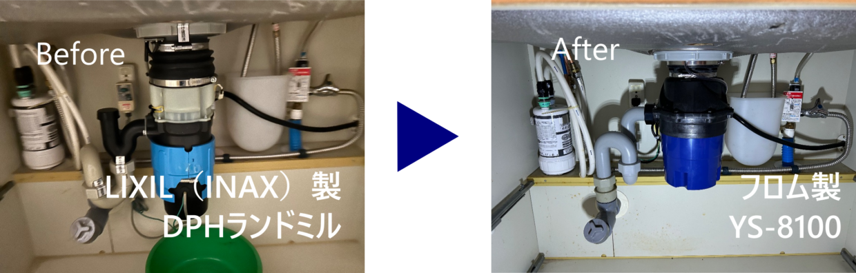 ガーデンアソシエディスポーザー交換 Before(DPH ランドミル)After(YS-8100)