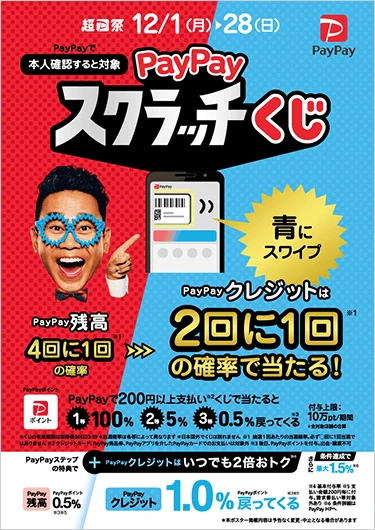 ペイペイスクラッチくじ2025/12/1～12/28