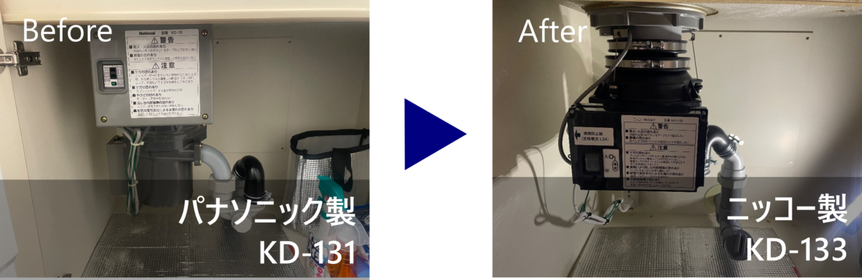 アルカーデンタワー入谷ディスポーザー交換 Before(KD-131)After(NKD-133)